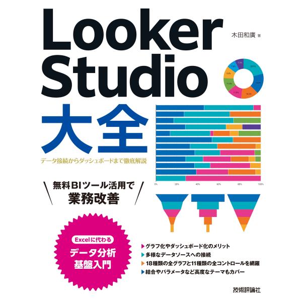 Ｌｏｏｋｅｒ　Ｓｔｕｄｉｏ大全〜データ接続からダッシュボードまで徹底解説〜/木田和廣