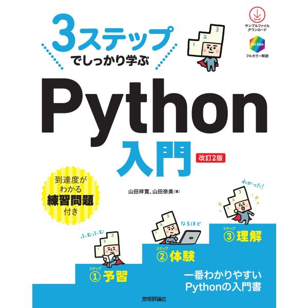 翌日発送・３ステップでしっかり学ぶＰｙｔｈｏｎ入門 改訂２版/山田祥寛