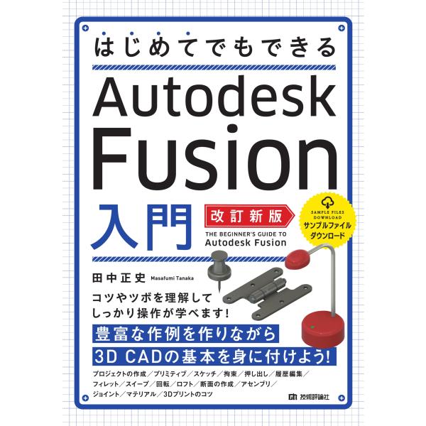 はじめてでもできるＡｕｔｏｄｅｓｋ　Ｆｕｓｉｏｎ入門 改訂新版/田中正史