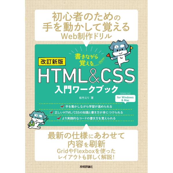 翌日発送・書きながら覚えるＨＴＭＬ＆ＣＳＳ入門ワークブック 第２版/松竹えり