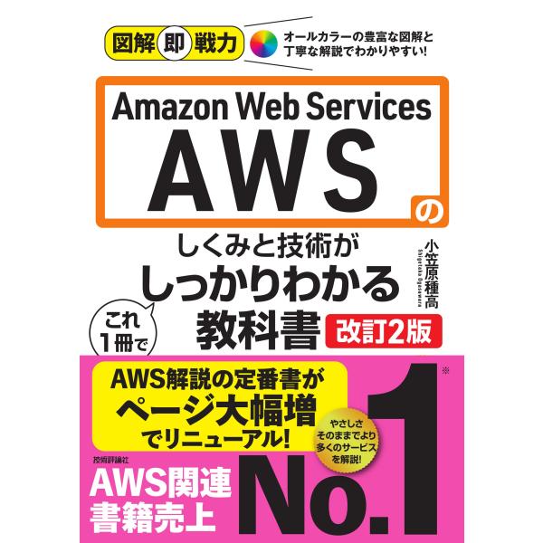Ａｍａｚｏｎ　Ｗｅｂ　Ｓｅｒｖｉｃｅｓ　ＡＷＳのしくみと技術がこれ１冊でしっ 改訂２版/小笠原種高
