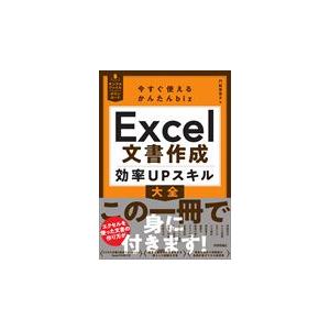 翌日発送・今すぐ使えるかんたんｂｉｚ　Ｅｘｃｅｌ文書作成効率ＵＰスキル大全/門脇香奈子