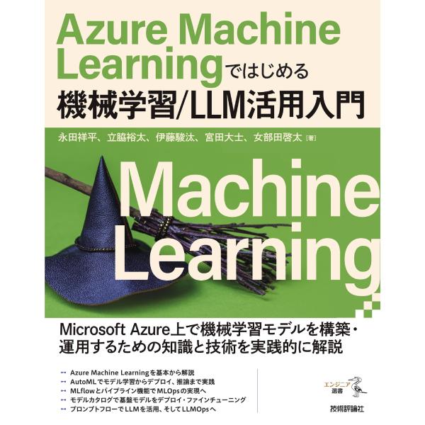 翌日発送・Ａｚｕｒｅ　Ｍａｃｈｉｎｅ　Ｌｅａｒｎｉｎｇではじめる機械学習／ＬＬＭ活用入/永田祥平