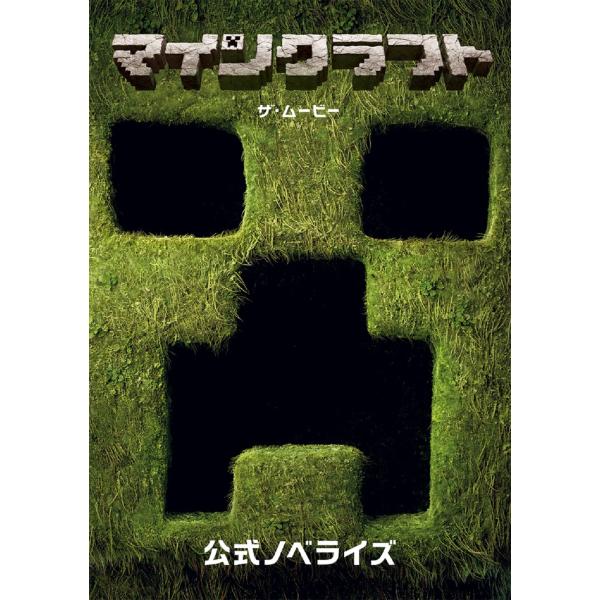 翌日発送・マインクラフト／ザ・ムービー　公式ノベライズ/Ｍｏｊａｎｇ　ＡＢ