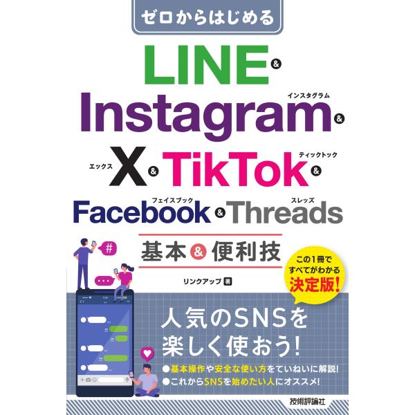 ゼロからはじめる　ＬＩＮＥ　＆　Ｉｎｓｔａｇｒａｍ　＆　Ｘ　＆　ＴｉｋＴｏｋ/リンクアップ