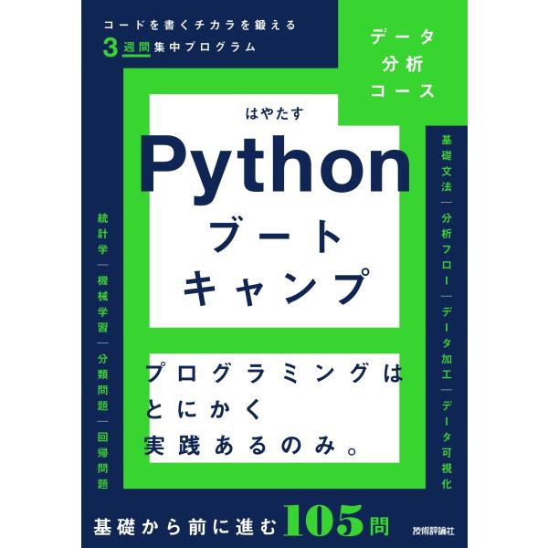 Ｐｙｔｈｏｎブートキャンプ［データ分析コース］　〜コードを書くチカラを鍛える/はやたす