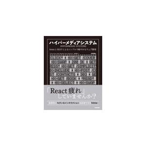 翌日発送・ハイパーメディアシステム　ｈｔｍｘとＲＥＳＴによるシンプルで軽やかなウェブ開/カーソン・グ...