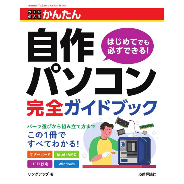 翌日発送・今すぐ使えるかんたん自作パソコン完全ガイドブック/リンクアップ