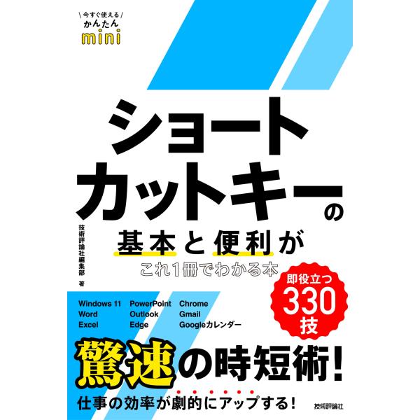 ショートカットキーの基本と便利がこれ１冊でわかる本/技術評論社編集部