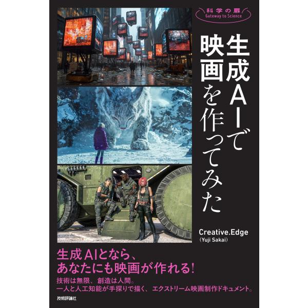 翌日発送・生成ＡＩで映画を作ってみた/Ｙｕｊｉ　Ｓａｋａｉ