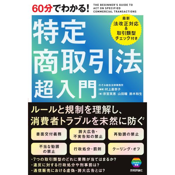 翌日発送・６０分でわかる！　特定商取引法超入門/村上嘉奈子