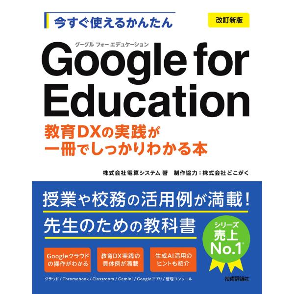 今すぐ使えるかんたんＧｏｏｇｌｅ　ｆｏｒ　Ｅｄｕｃａｔｉｏｎ〜教育ＤＸの実践 改訂新版/電算システム