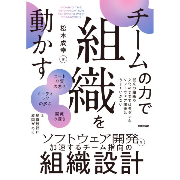 翌日発送・チームの力で組織を動かす〜ソフトウェア開発を加速するチーム指向の組織設計/松本成幸