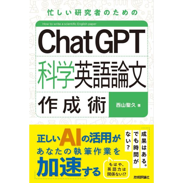 ＣｈａｔＧＰＴ科学英語論文作成術/西山聖久