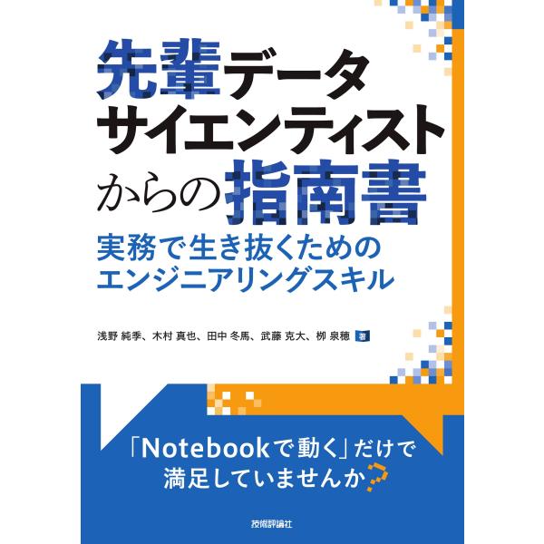 翌日発送・先輩データサイエンティストからの指南書　実務で生き抜くためのエンジニアリング/浅野純季