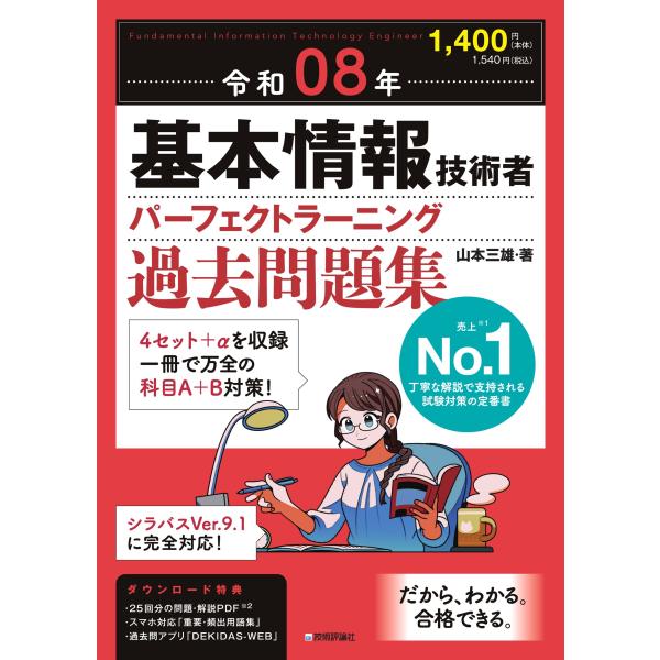 基本情報技術者パーフェクトラーニング過去問題集 令和０８年/山本三雄