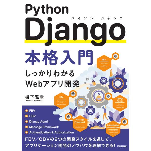 翌日発送・Ｐｙｔｈｏｎ　Ｄｊａｎｇｏ本格入門/樹下雅章