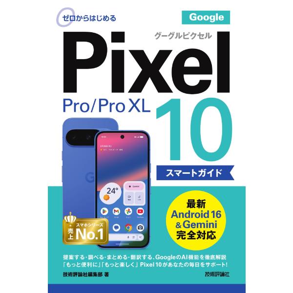 ゼロからはじめるＧｏｏｇｌｅ　Ｐｉｘｅｌ　１０／１０　Ｐｒｏ／１０　Ｐｒｏ　/技術評論社編集部