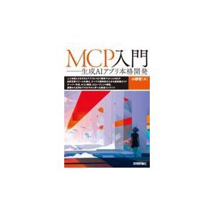 翌日発送・ＭＣＰ入門/小野哲