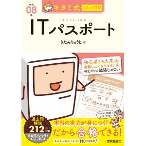 キタミ式イラストＩＴ塾ＩＴパスポート 令和０８年/きたみりゅうじ