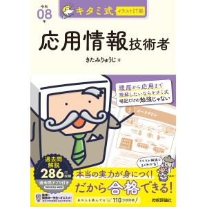 キタミ式イラストＩＴ塾応用情報技術者 令和０８年/きたみりゅうじ