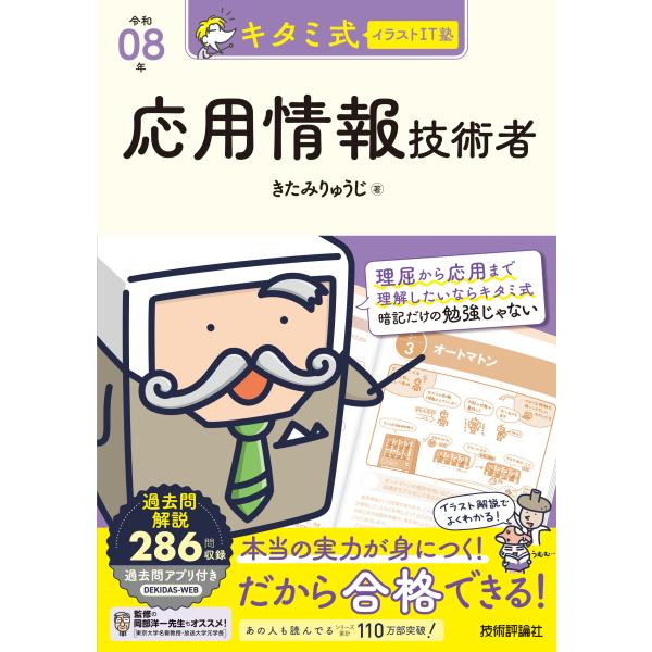 キタミ式イラストＩＴ塾応用情報技術者 令和０８年/きたみりゅうじ