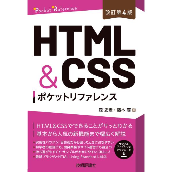 翌日発送・ＨＴＭＬ＆ＣＳＳポケットリファレンス 改訂第４版/森史憲