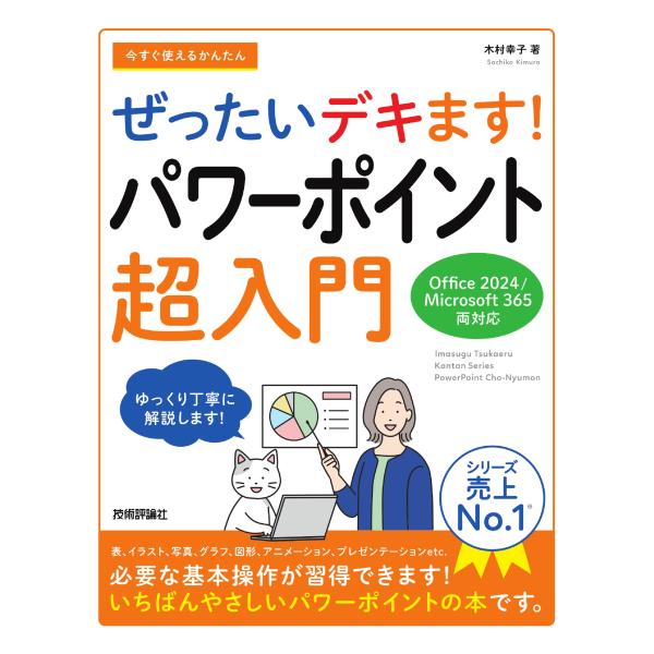 今すぐ使えるかんたんぜったいデキます！パワーポイント超入門/木村幸子（テクニカル