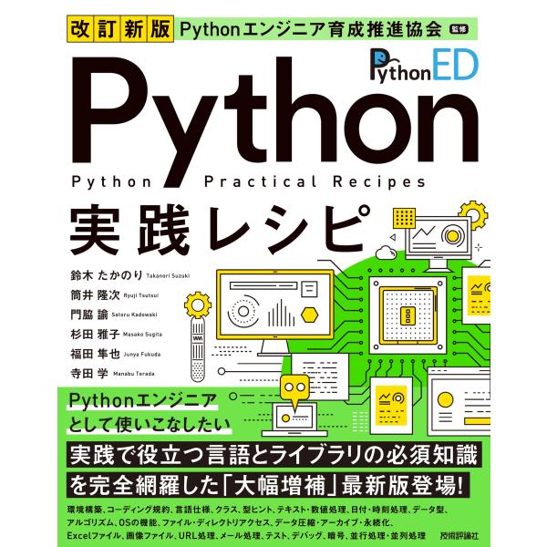 Ｐｙｔｈｏｎエンジニア育成推進協会監修Ｐｙｔｈｏｎ実践レシピ 改訂新版/鈴木たかのり