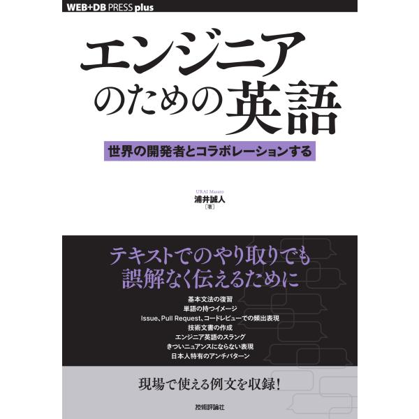エンジニアのための英語　世界の開発者とコラボレーションする/浦井誠人