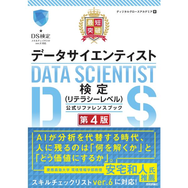 翌日発送・最短突破データサイエンティスト検定（リテラシーレベル）公式リファレンスブック 第４版/ディ...