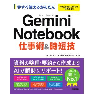 今すぐ使えるかんたん　Ｇｅｍｉｎｉ　Ｎｏｔｅｂｏｏｋ　仕事術＆時短技/リンクアップ