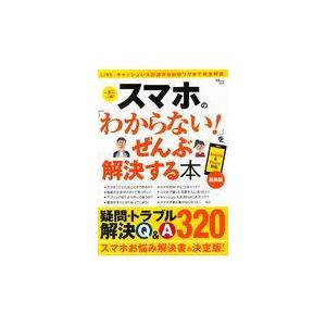 スマホの「わからない！」をぜんぶ解決する本