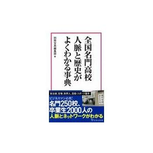 全国名門高校人脈と歴史がよくわかる事典/別冊宝島編集部｜honyaclubbook