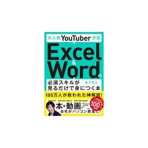 大人気ＹｏｕＴｕｂｅｒ方式Ｅｘｃｅｌ　＆　Ｗｏｒｄの必須スキルが見るだけで身/金子晃之