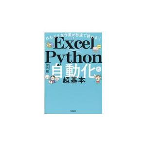 翌日発送・めんどうな作業が秒速で終わる！Ｅｘｃｅｌ×Ｐｙｔｈｏｎ自動化の超基本/伊沢剛