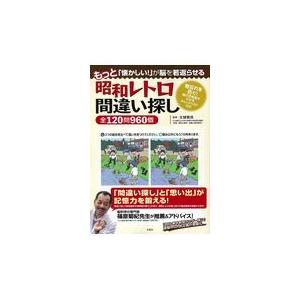 昭和レトロ間違い探し全１２０問９６０個/太城敬良