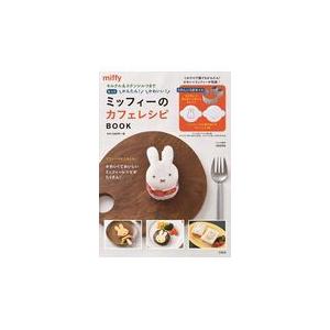 ミッフィーのカフェレシピBOOK