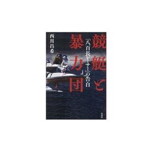 競艇と暴力団/西川昌希