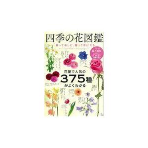 翌日発送・四季の花図鑑