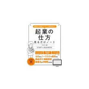 起業の仕方見るだけノート/今井孝｜honyaclubbook