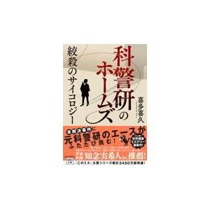 翌日発送・科警研のホームズ　絞殺のサイコロジー/喜多喜久