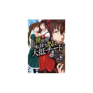 巻き込まれて異世界転移する奴は 大抵チート 7 上月まんまる 海東方舟 Bk x Bookfanプレミアム 通販 Yahoo ショッピング