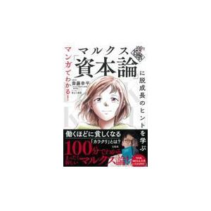 マルクス「資本論」に脱成長のヒントを学ぶ/斎藤幸平｜honyaclubbook