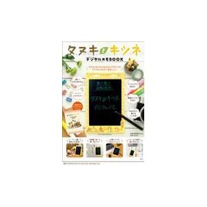 タヌキとキツネデジタルメモBOOK