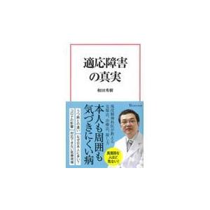 翌日発送・適応障害の真実/和田秀樹（心理・教育｜honyaclubbook