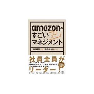 翌日発送・ａｍａｚｏｎのすごいマネジメント/太田理加
