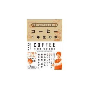 世界一のバリスタが書いたコーヒー１年生の本/井崎英典