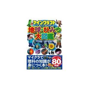 マインクラフトで楽しく学べる！地球のひみつ大図鑑 左巻健男の買取情報