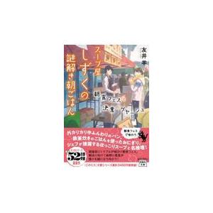 翌日発送・スープ屋しずくの謎解き朝ごはん　朝食フェスと決意のグヤーシュ/友井羊